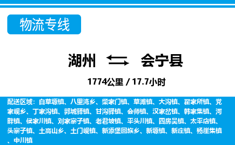 湖州到會(huì)寧縣物流專(zhuān)線(xiàn)-湖州至?xí)幙h貨運(yùn)公司