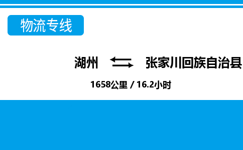 湖州到張家川回族自治縣物流專(zhuān)線(xiàn)-湖州至張家川回族自治縣貨運(yùn)公司