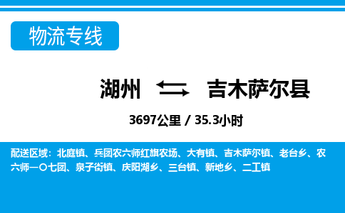 湖州到吉木薩爾縣物流專(zhuān)線-湖州至吉木薩爾縣貨運(yùn)公司
