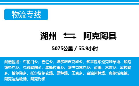 湖州到阿克陶縣物流專(zhuān)線-湖州至阿克陶縣貨運(yùn)公司
