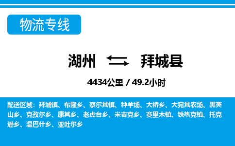 湖州到拜城縣物流專(zhuān)線(xiàn)-湖州至拜城縣貨運(yùn)公司