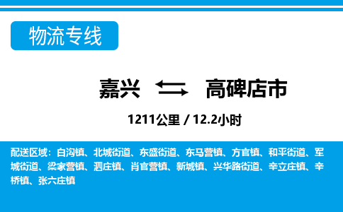 嘉興到高碑店市物流專(zhuān)線-嘉興至高碑店市貨運(yùn)公司