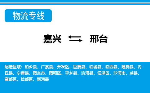 嘉興到邢臺(tái)物流專(zhuān)線-嘉興至邢臺(tái)貨運(yùn)公司
