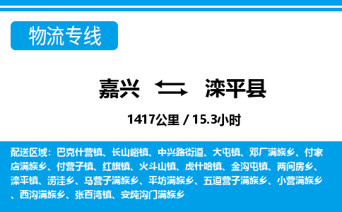 嘉興到灤平縣物流專(zhuān)線-嘉興至灤平縣貨運(yùn)公司