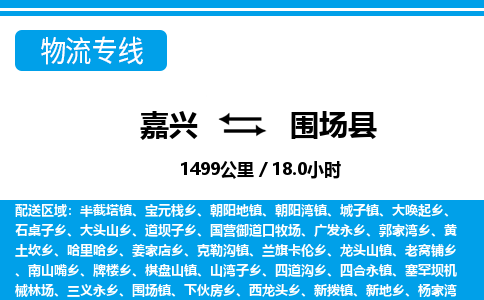 嘉興到圍場縣物流專線-嘉興至圍場縣貨運(yùn)公司