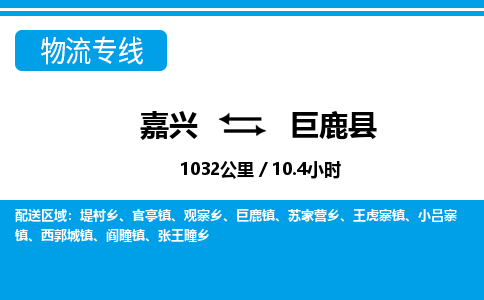 嘉興到巨鹿縣物流專(zhuān)線-嘉興至巨鹿縣貨運(yùn)公司