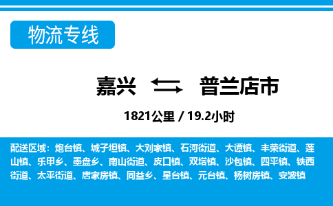 嘉興到普蘭店市物流專(zhuān)線(xiàn)-嘉興至普蘭店市貨運(yùn)公司
