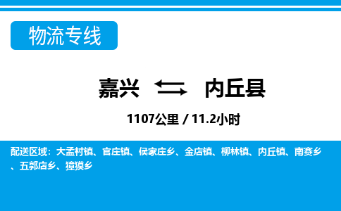 嘉興到內(nèi)丘縣物流專(zhuān)線(xiàn)-嘉興至內(nèi)丘縣貨運(yùn)公司