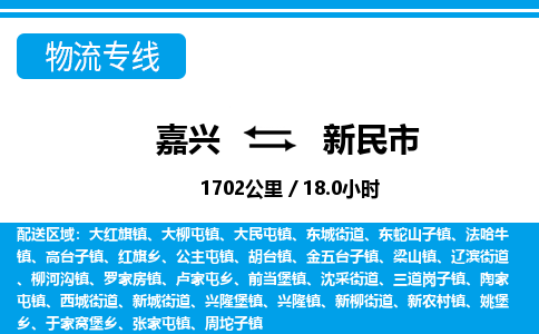 嘉興到新民市物流專(zhuān)線(xiàn)-嘉興至新民市貨運(yùn)公司