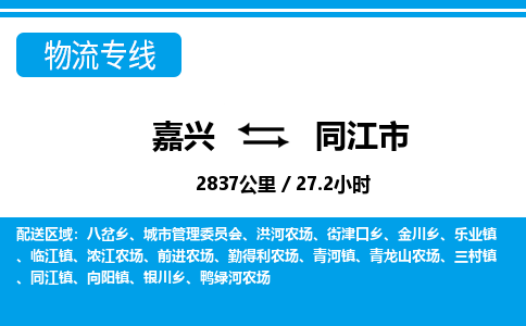 嘉興到同江市物流專(zhuān)線(xiàn)-嘉興至同江市貨運(yùn)公司