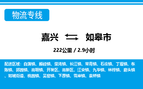 嘉興到如皋市物流專(zhuān)線(xiàn)-嘉興至如皋市貨運(yùn)公司