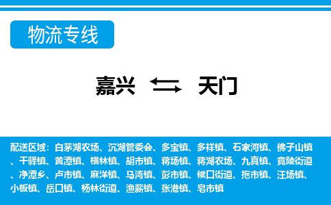 嘉興到天門(mén)物流專(zhuān)線(xiàn)-嘉興至天門(mén)貨運(yùn)公司