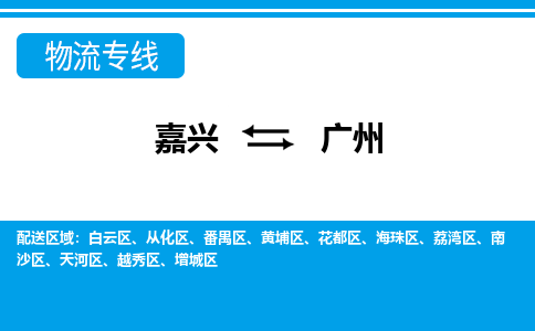 嘉興到廣州物流專(zhuān)線(xiàn)-嘉興至廣州貨運(yùn)公司