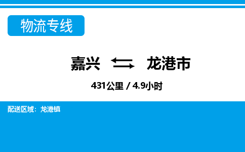 嘉興到龍港市物流專(zhuān)線(xiàn)-嘉興至龍港市貨運(yùn)公司