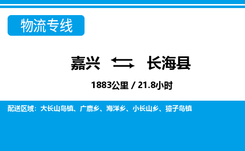 嘉興到長(zhǎng)?？h物流專(zhuān)線(xiàn)-嘉興至長(zhǎng)?？h貨運(yùn)公司