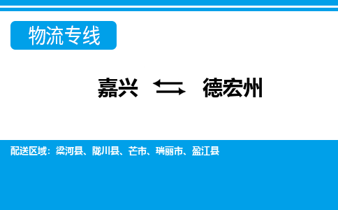 嘉興到德宏州物流專(zhuān)線(xiàn)-嘉興至德宏州貨運(yùn)公司