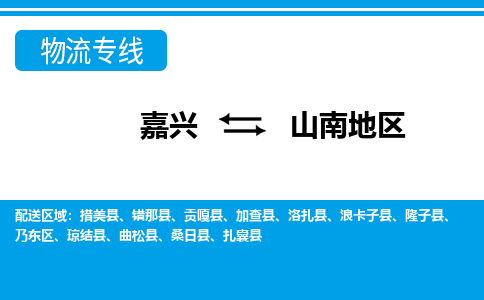 嘉興到山南地區(qū)物流專(zhuān)線(xiàn)-嘉興至山南地區(qū)貨運(yùn)公司