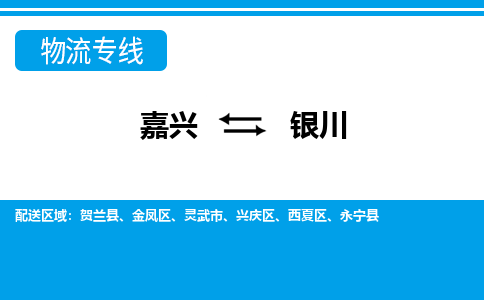 嘉興到銀川物流專(zhuān)線(xiàn)-嘉興至銀川貨運(yùn)公司