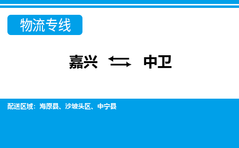 嘉興到中衛(wèi)物流專(zhuān)線-嘉興至中衛(wèi)貨運(yùn)公司