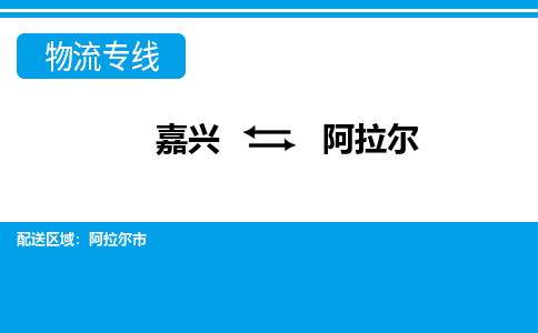嘉興到阿拉爾物流專(zhuān)線(xiàn)-嘉興至阿拉爾貨運(yùn)公司