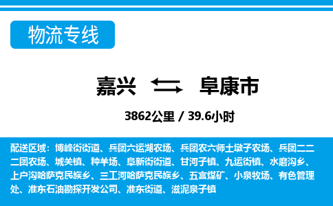 嘉興到阜康市物流專(zhuān)線-嘉興至阜康市貨運(yùn)公司