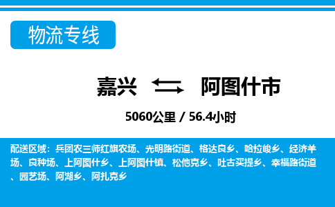 嘉興到阿圖什市物流專(zhuān)線-嘉興至阿圖什市貨運(yùn)公司