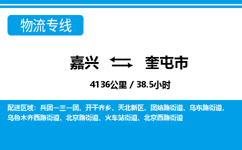 嘉興到奎屯市物流專(zhuān)線(xiàn)-嘉興至奎屯市貨運(yùn)公司