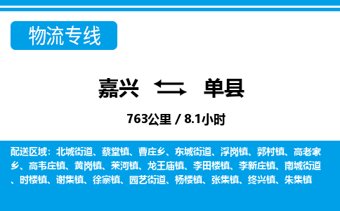 嘉興到單縣物流專(zhuān)線-嘉興至單縣貨運(yùn)公司