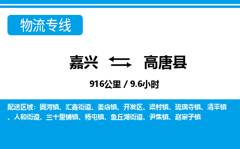 嘉興到高唐縣物流專(zhuān)線-嘉興至高唐縣貨運(yùn)公司