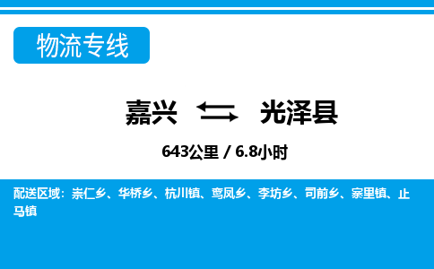 嘉興到光澤縣物流專(zhuān)線-嘉興至光澤縣貨運(yùn)公司