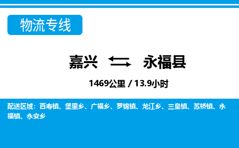 嘉興到永?？h物流專線-嘉興至永?？h貨運(yùn)公司