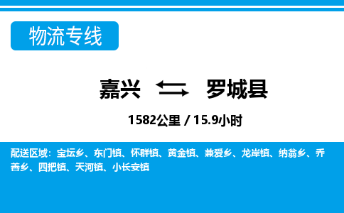 嘉興到羅城縣物流專(zhuān)線(xiàn)-嘉興至羅城縣貨運(yùn)公司