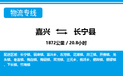 嘉興到長寧縣物流專線-嘉興至長寧縣貨運(yùn)公司