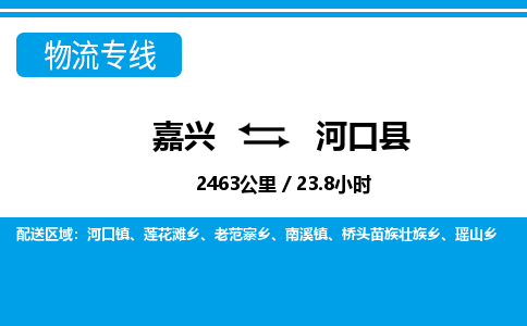 嘉興到河口縣物流專(zhuān)線-嘉興至河口縣貨運(yùn)公司