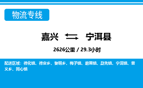嘉興到寧洱縣物流專(zhuān)線-嘉興至寧洱縣貨運(yùn)公司