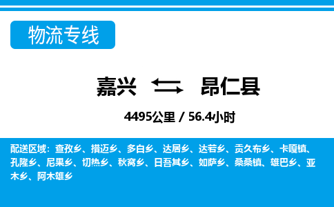 嘉興到昂仁縣物流專(zhuān)線(xiàn)-嘉興至昂仁縣貨運(yùn)公司