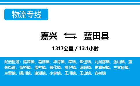 嘉興到藍(lán)田縣物流專(zhuān)線-嘉興至藍(lán)田縣貨運(yùn)公司