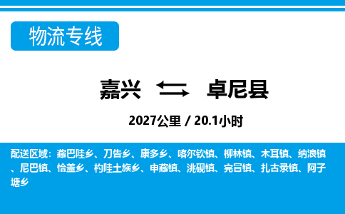 嘉興到卓尼縣物流專(zhuān)線(xiàn)-嘉興至卓尼縣貨運(yùn)公司