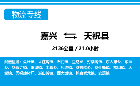 嘉興到天?？h物流專線-嘉興至天?？h貨運(yùn)公司