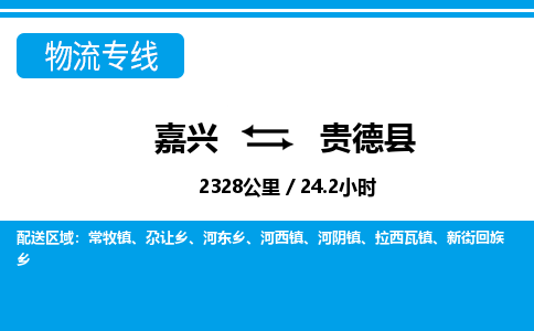 嘉興到貴德縣物流專(zhuān)線-嘉興至貴德縣貨運(yùn)公司