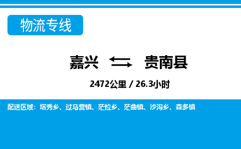 嘉興到貴南縣物流專(zhuān)線-嘉興至貴南縣貨運(yùn)公司