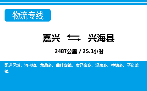 嘉興到興?？h物流專(zhuān)線-嘉興至興?？h貨運(yùn)公司