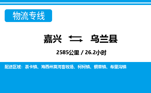 嘉興到烏蘭縣物流專(zhuān)線-嘉興至烏蘭縣貨運(yùn)公司