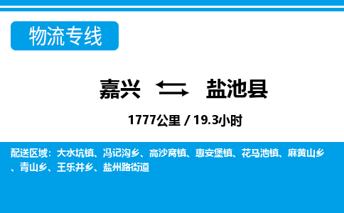 嘉興到鹽池縣物流專(zhuān)線(xiàn)-嘉興至鹽池縣貨運(yùn)公司