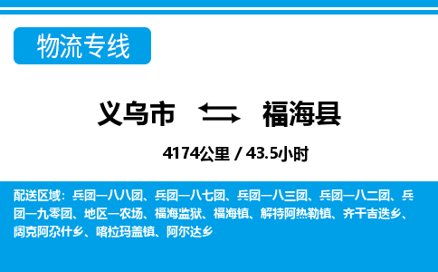 義烏市到福海縣物流專線-義烏市至福海縣貨運公司