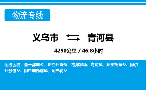 義烏市到清河縣物流專線-義烏市至清河縣貨運(yùn)公司