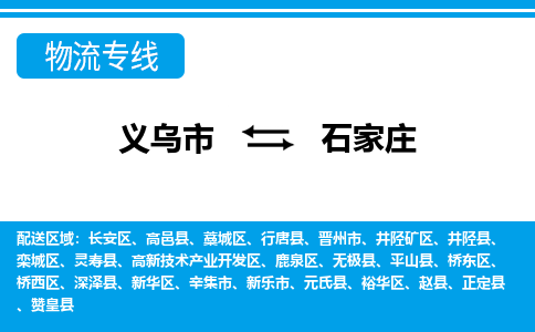 義烏市到石家莊物流專(zhuān)線-義烏市至石家莊貨運(yùn)公司
