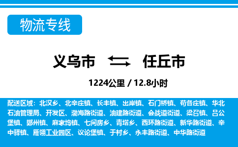 義烏市到任丘市物流專(zhuān)線(xiàn)-義烏市至任丘市貨運(yùn)公司