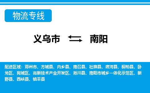 義烏市到南陽(yáng)物流專(zhuān)線(xiàn)-義烏市至南陽(yáng)貨運(yùn)公司