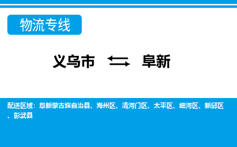 義烏市到阜新物流專(zhuān)線(xiàn)-義烏市至阜新貨運(yùn)公司
